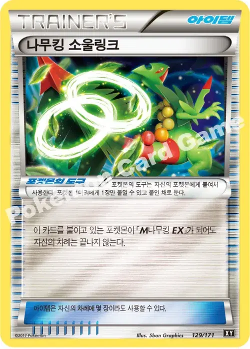 나무킹 소울링크