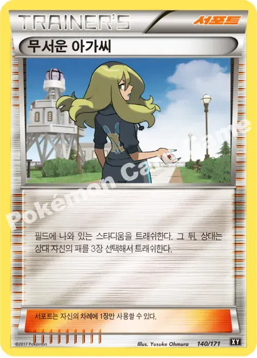 무서운 아가씨