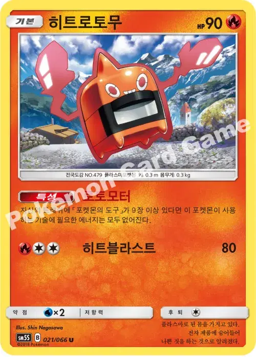 히트로토무