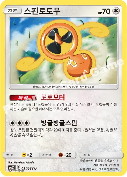 스핀로토무