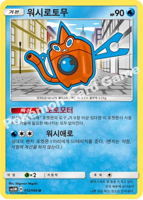 워시로토무