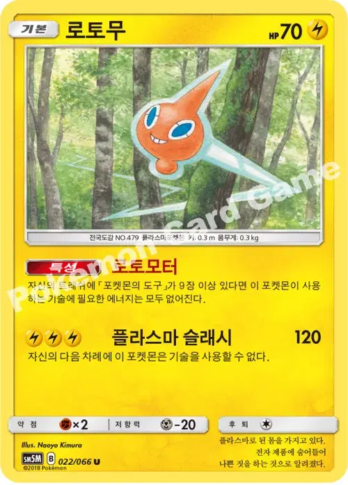 로토무