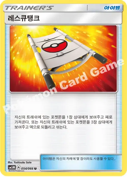 레스큐탱크