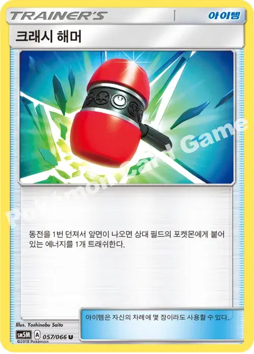 크래시 해머