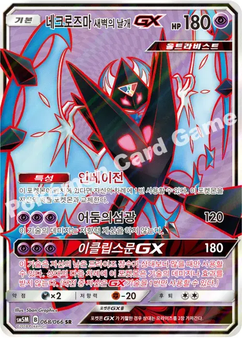 네크로즈마 새벽의 날개 GX
