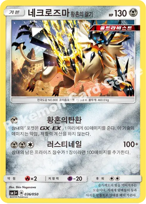 네크로즈마 황혼의 갈기
