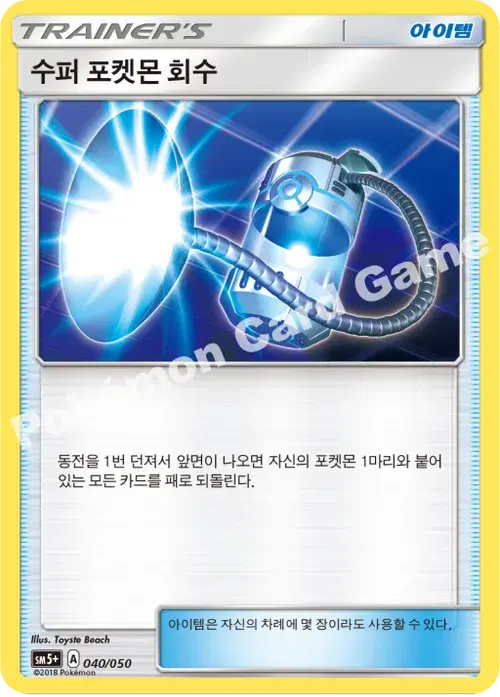 수퍼 포켓몬 회수