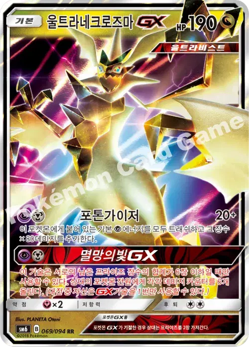 울트라네크로즈마 GX