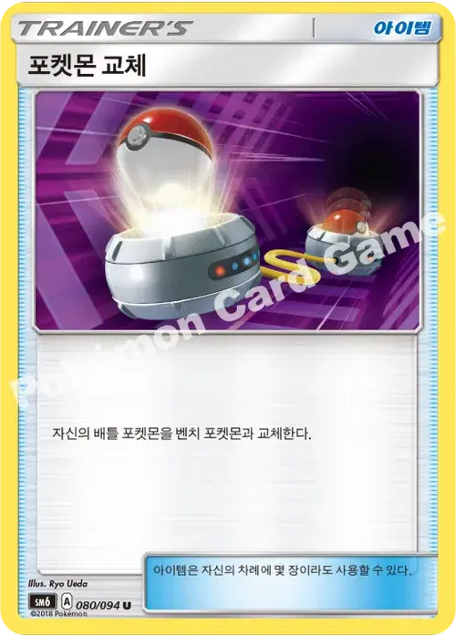 포켓몬 교체