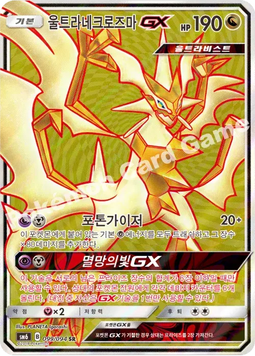 울트라네크로즈마 GX