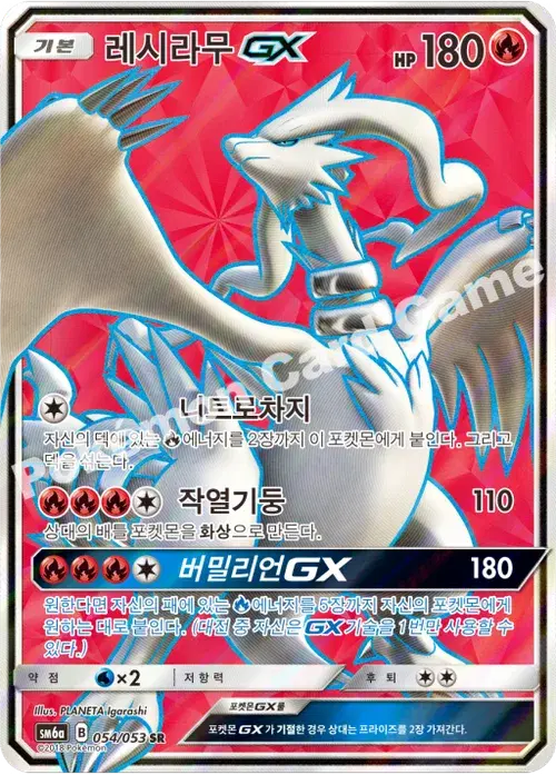 레시라무 GX