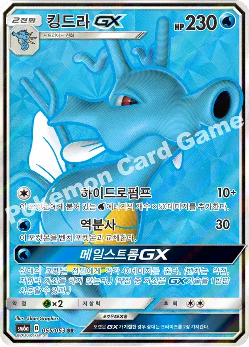 킹드라 GX