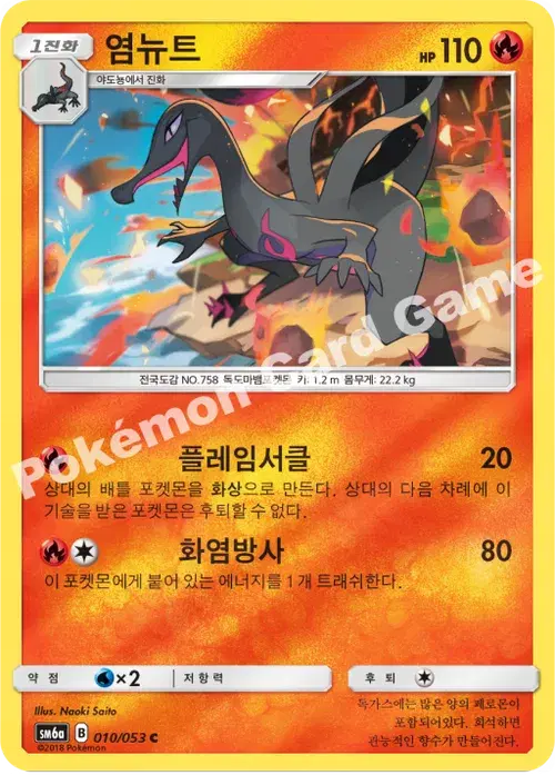 염뉴트