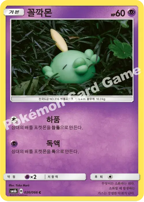 꼴깍몬