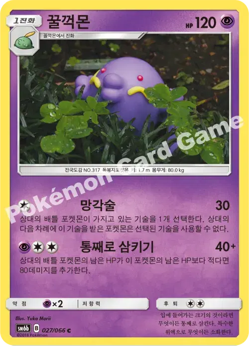 꿀꺽몬