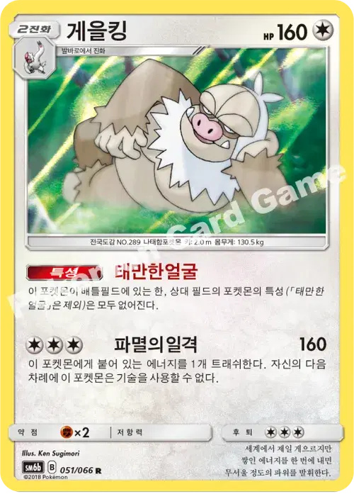 게을킹