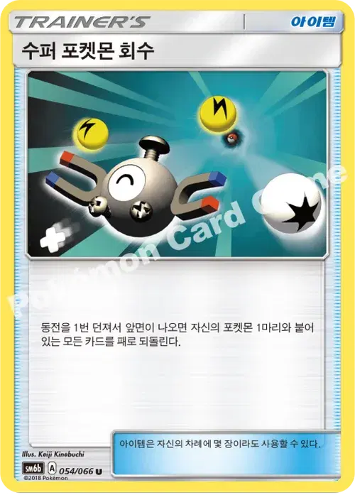 수퍼 포켓몬 회수