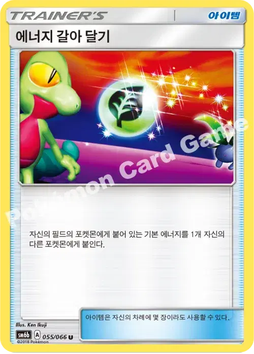 에너지 갈아 달기