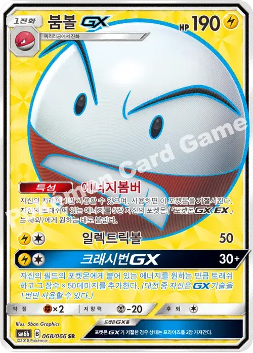 붐볼 GX