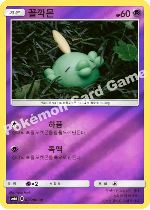 꼴깍몬