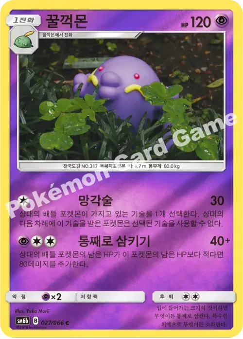 꿀꺽몬