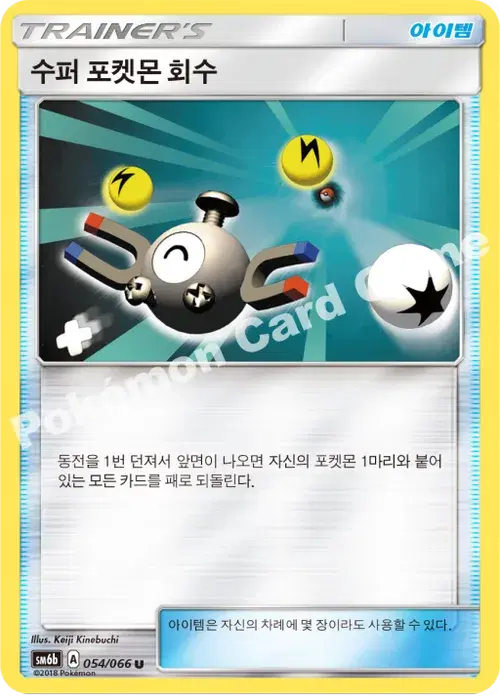 수퍼 포켓몬 회수
