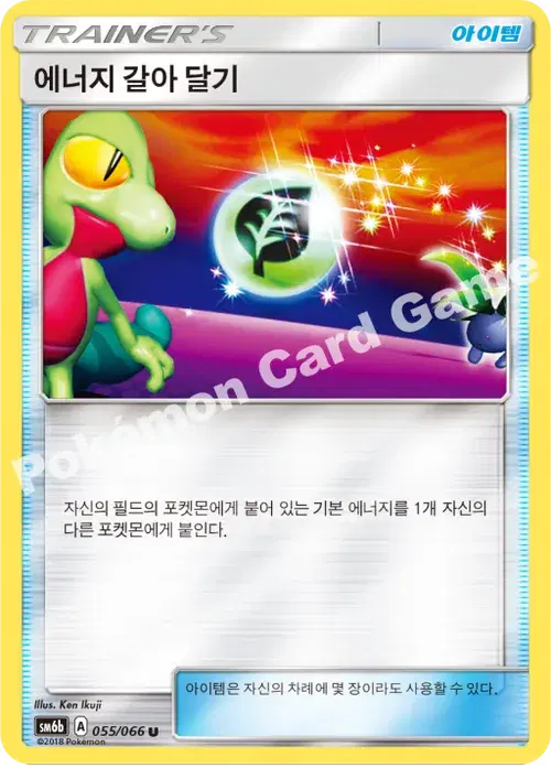 에너지 갈아 달기