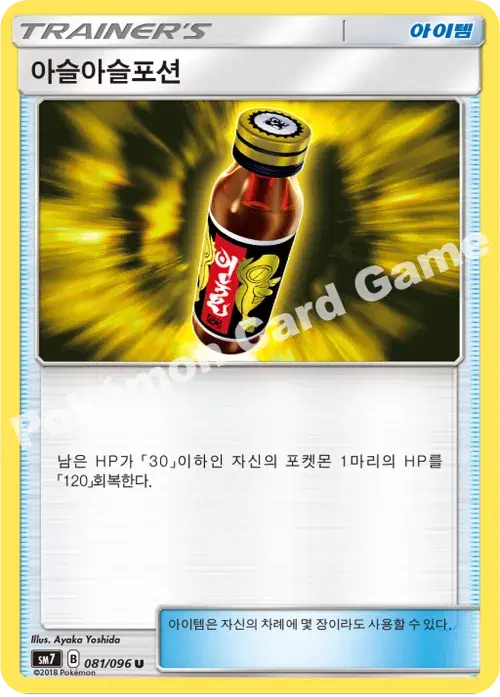 아슬아슬포션