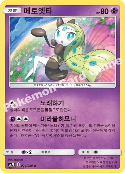 메로엣타