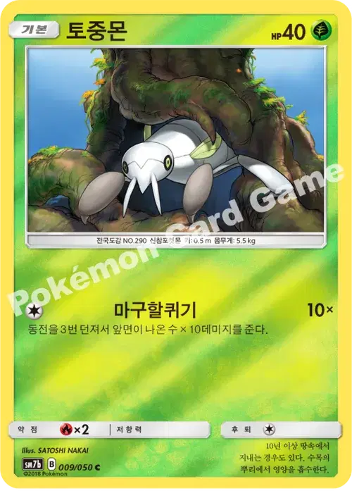토중몬
