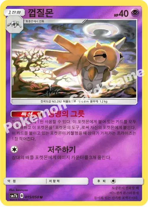 껍질몬