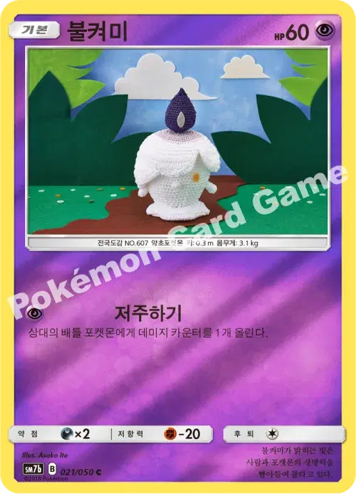 불켜미