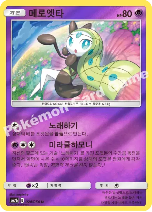 메로엣타
