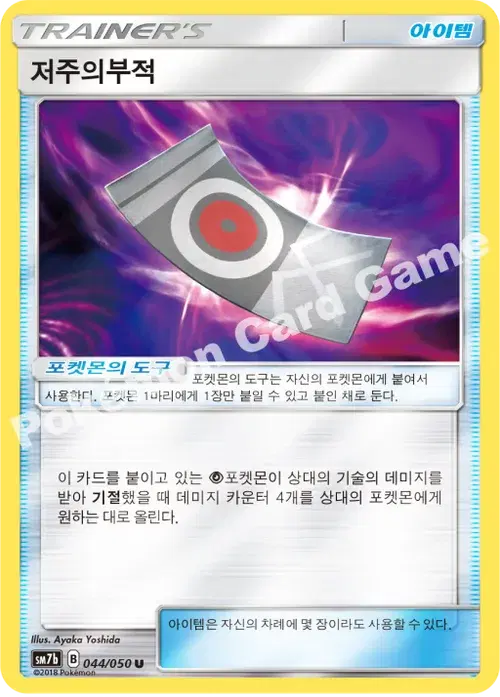 저주의부적