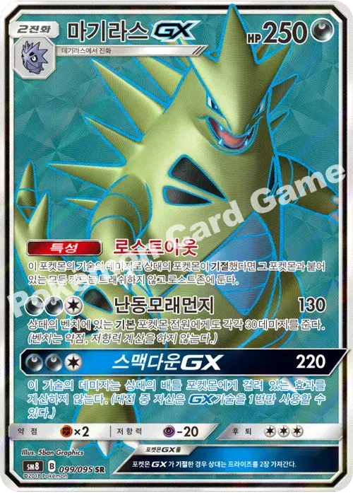 마기라스 GX