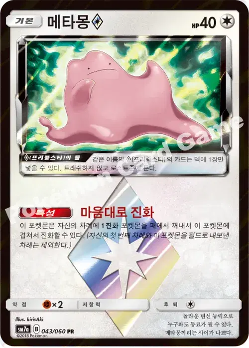 메타몽