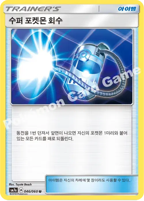 수퍼 포켓몬 회수