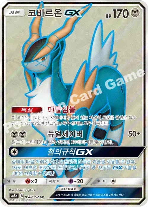 코바르온 GX