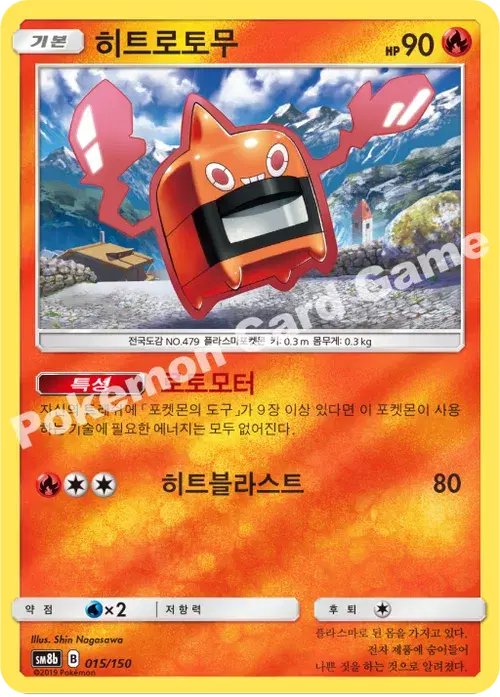 히트로토무