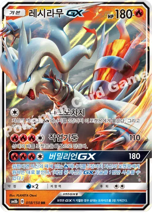 레시라무 GX