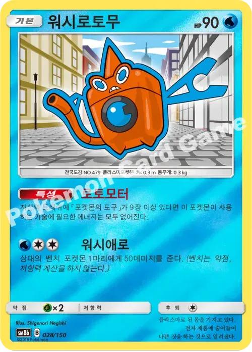 워시로토무