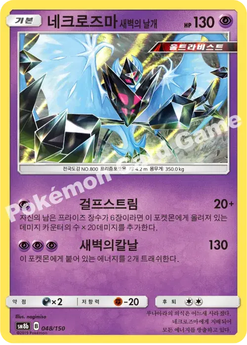 네크로즈마 새벽의 날개