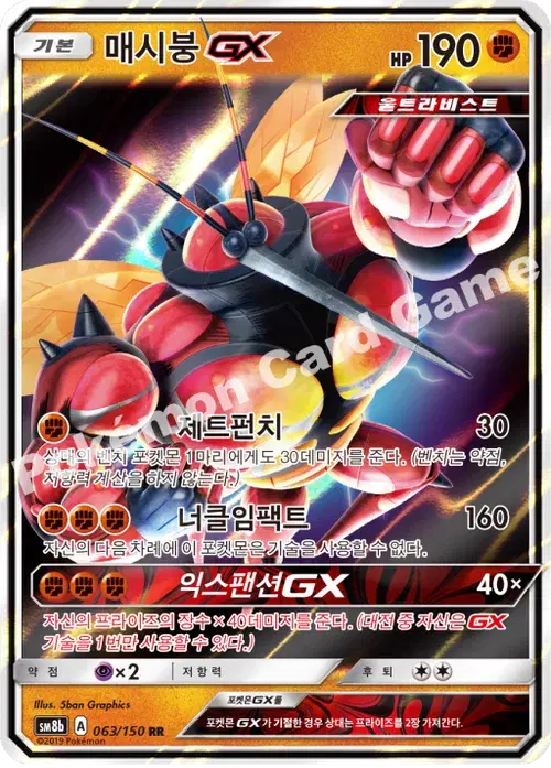 매시붕 GX