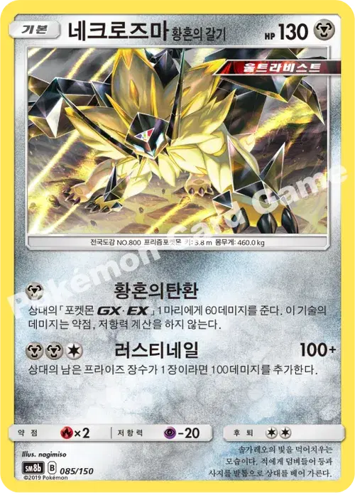 네크로즈마 황혼의 갈기