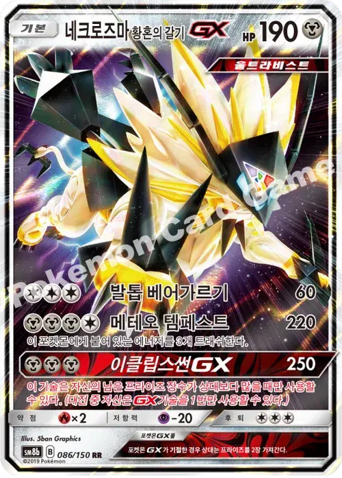 네크로즈마 황혼의 갈기 GX