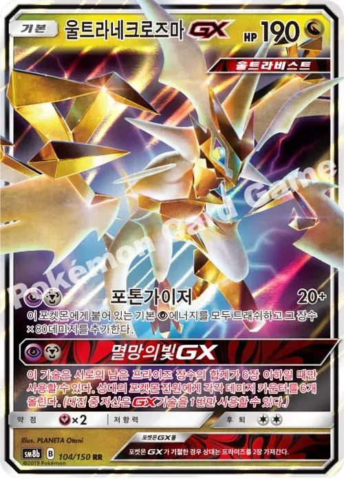 울트라네크로즈마 GX
