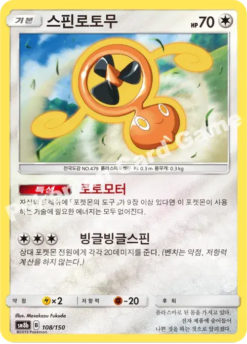 스핀로토무