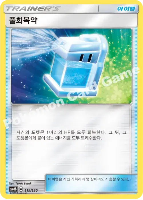 풀회복약