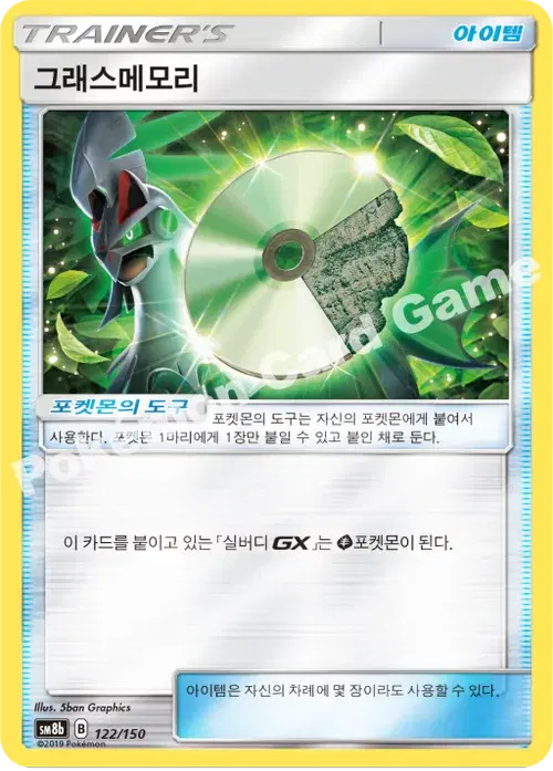 그래스메모리