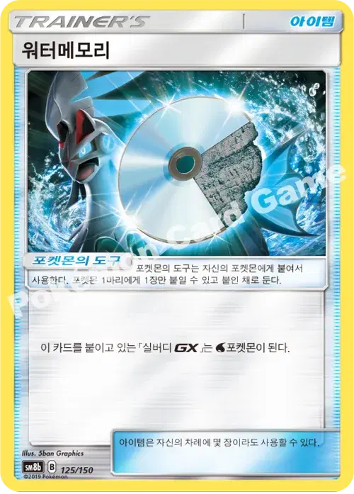 워터메모리